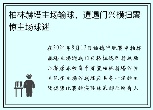 柏林赫塔主场输球，遭遇门兴横扫震惊主场球迷