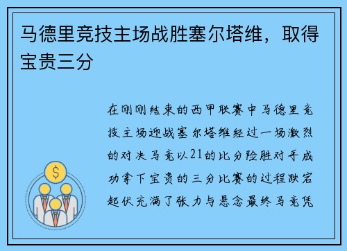 马德里竞技主场战胜塞尔塔维，取得宝贵三分