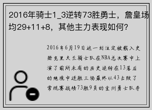 2016年骑士1_3逆转73胜勇士，詹皇场均29+11+8，其他主力表现如何？