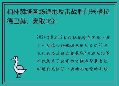 柏林赫塔客场绝地反击战胜门兴格拉德巴赫，豪取3分！