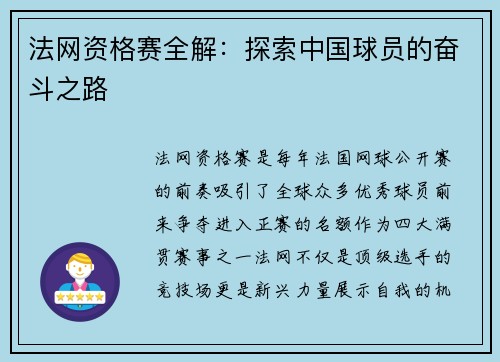 法网资格赛全解：探索中国球员的奋斗之路