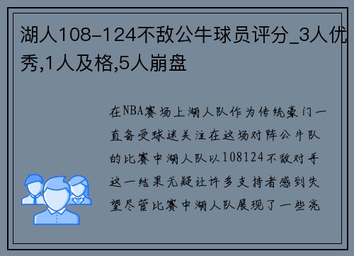 湖人108-124不敌公牛球员评分_3人优秀,1人及格,5人崩盘