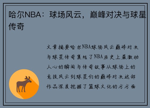 哈尔NBA：球场风云，巅峰对决与球星传奇