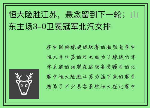 恒大险胜江苏，悬念留到下一轮；山东主场3-0卫冕冠军北汽女排