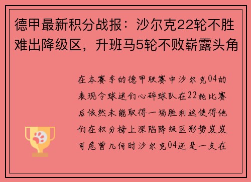 德甲最新积分战报：沙尔克22轮不胜难出降级区，升班马5轮不败崭露头角