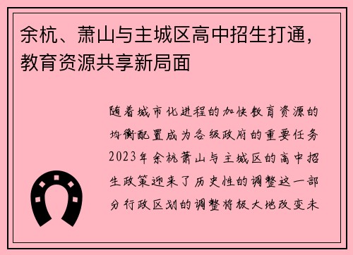 余杭、萧山与主城区高中招生打通，教育资源共享新局面