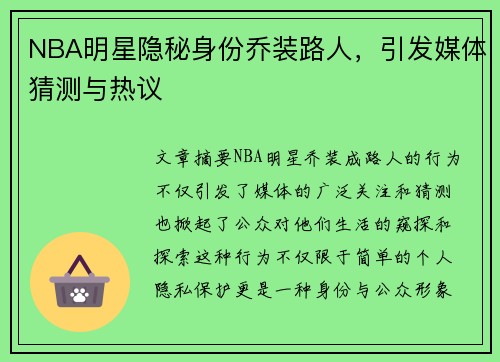 NBA明星隐秘身份乔装路人，引发媒体猜测与热议