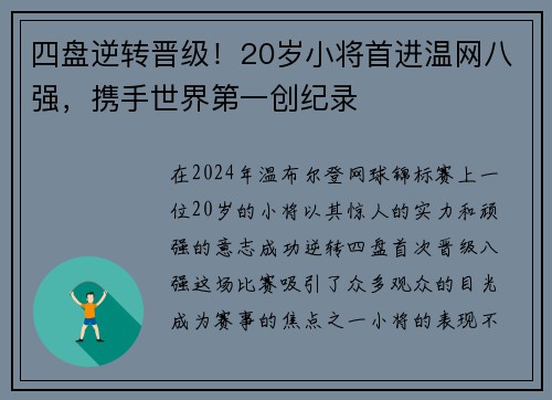 四盘逆转晋级！20岁小将首进温网八强，携手世界第一创纪录