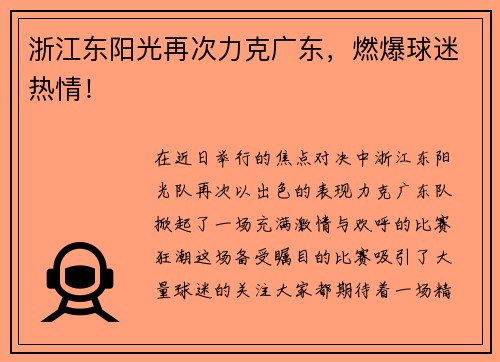 浙江东阳光再次力克广东，燃爆球迷热情！