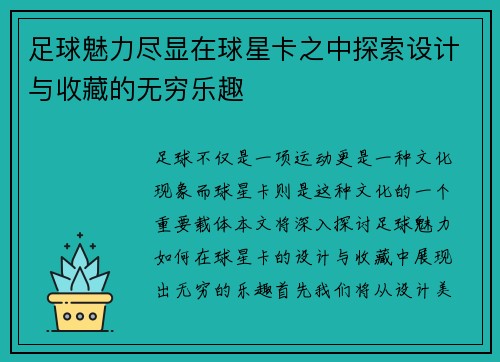 足球魅力尽显在球星卡之中探索设计与收藏的无穷乐趣