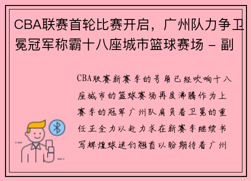 CBA联赛首轮比赛开启，广州队力争卫冕冠军称霸十八座城市篮球赛场 - 副本