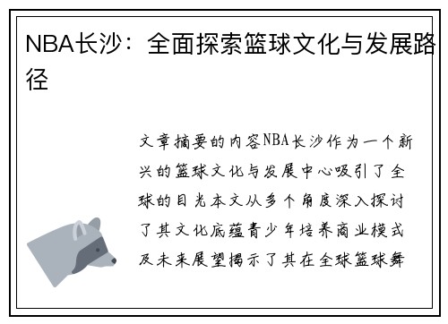 NBA长沙：全面探索篮球文化与发展路径