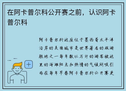 在阿卡普尔科公开赛之前，认识阿卡普尔科