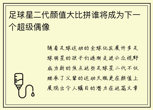 足球星二代颜值大比拼谁将成为下一个超级偶像