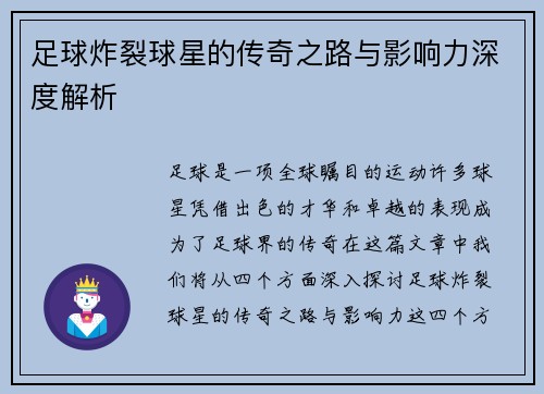 足球炸裂球星的传奇之路与影响力深度解析