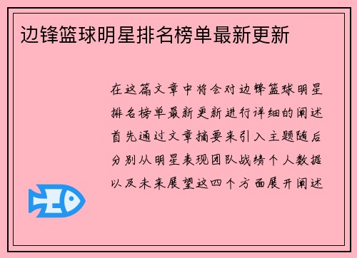 边锋篮球明星排名榜单最新更新