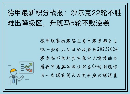 德甲最新积分战报：沙尔克22轮不胜难出降级区，升班马5轮不败逆袭