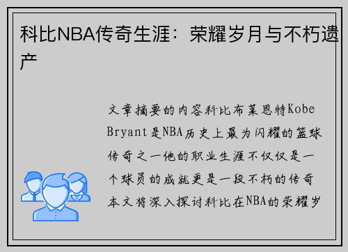 科比NBA传奇生涯：荣耀岁月与不朽遗产