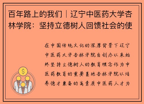 百年路上的我们│辽宁中医药大学杏林学院：坚持立德树人回馈社会的使命