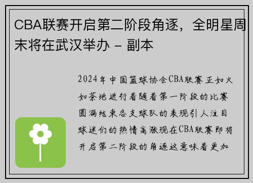 CBA联赛开启第二阶段角逐，全明星周末将在武汉举办 - 副本