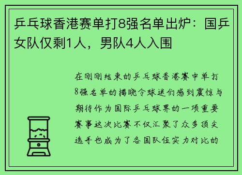 乒乓球香港赛单打8强名单出炉：国乒女队仅剩1人，男队4人入围