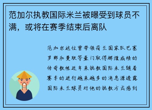 范加尔执教国际米兰被曝受到球员不满，或将在赛季结束后离队