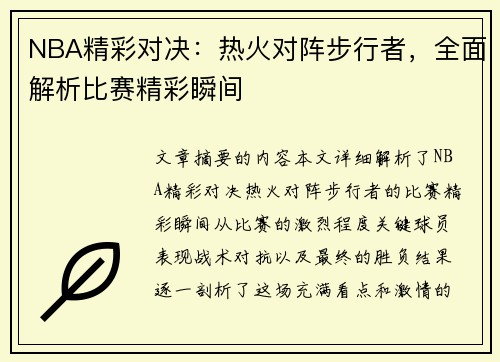 NBA精彩对决：热火对阵步行者，全面解析比赛精彩瞬间