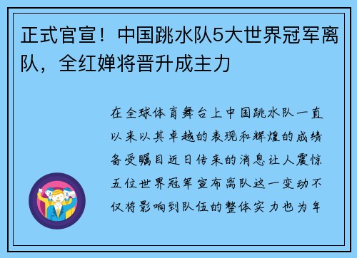 正式官宣！中国跳水队5大世界冠军离队，全红婵将晋升成主力