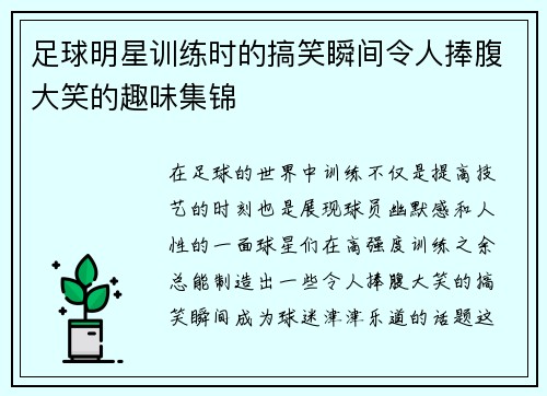 足球明星训练时的搞笑瞬间令人捧腹大笑的趣味集锦